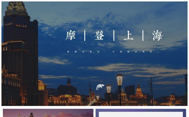 摩登上海杂志风旅游宣传电子相册  魔都景点人文推广缩略图
